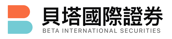 貝塔國際證券 BETA INTERNATIONAL SECURITIES